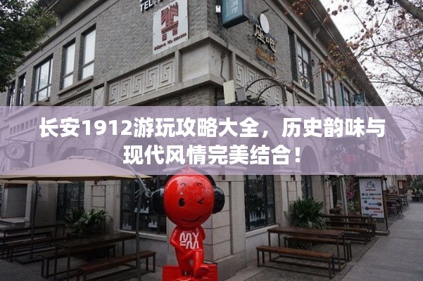 长安1912游玩攻略大全,历史韵味与现代风情完美结合!
