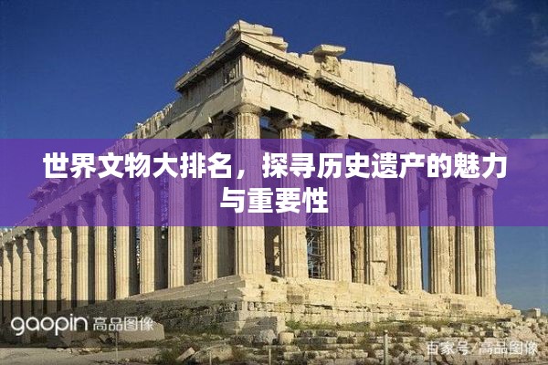 世界文物大排名,探寻历史遗产的魅力与重要性