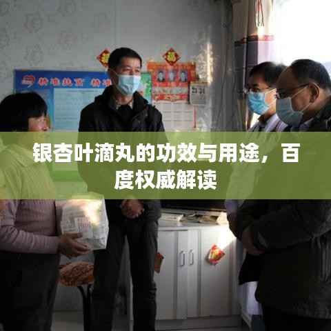 银杏叶滴丸的功效与用途，百度权威解读