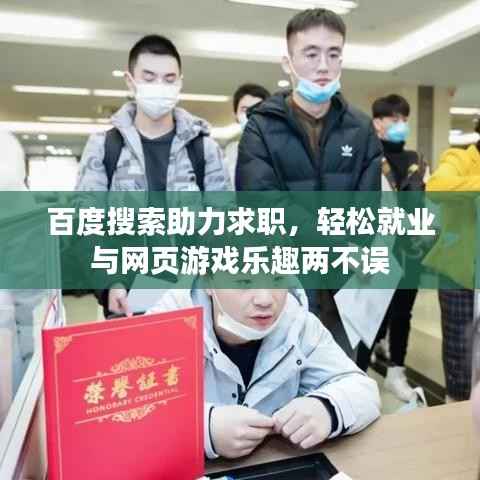 百度搜索助力求职,轻松就业与网页游戏乐趣两不误