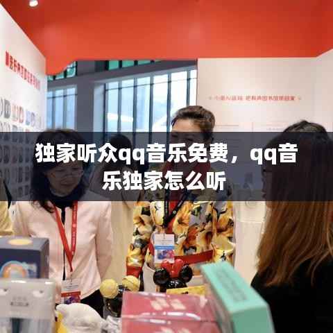 独家听众qq音乐免费,qq音乐独家怎么听