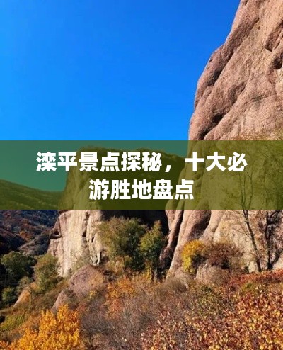 滦平景点探秘，十大必游胜地盘点