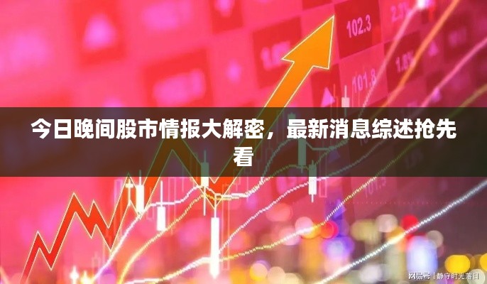 今日晚间股市情报大解密,最新消息综述抢先看