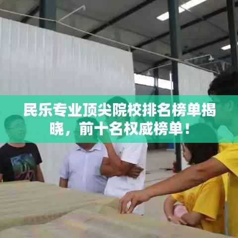 民乐专业顶尖院校排名榜单揭晓,前十名权威榜单!