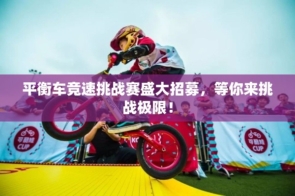 平衡车竞速挑战赛盛大招募,等你来挑战极限!