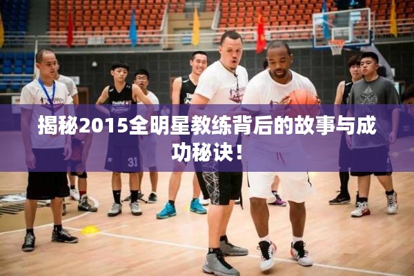 揭秘2015全明星教练背后的故事与成功秘诀!