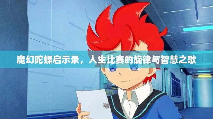 魔幻陀螺启示录,人生比赛的旋律与智慧之歌