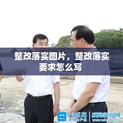 整改落实图片,整改落实要求怎么写