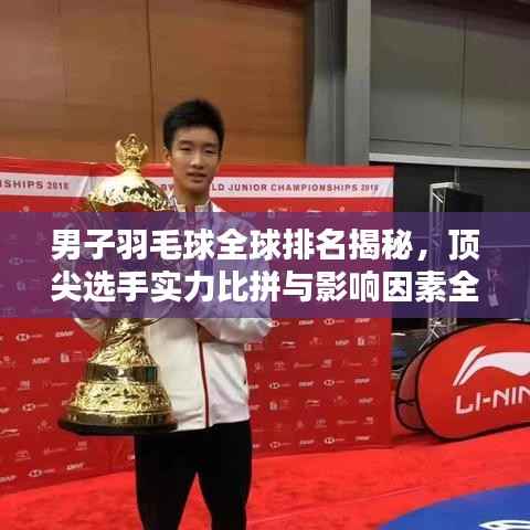 男子羽毛球全球排名揭秘,顶尖选手实力比拼与影响因素全解析