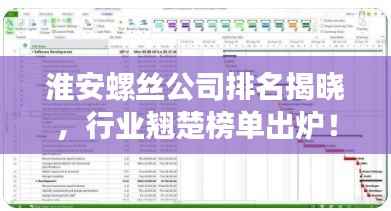淮安螺丝公司排名揭晓,行业翘楚榜单出炉!