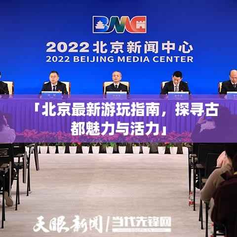 「北京最新游玩指南，探寻古都魅力与活力」