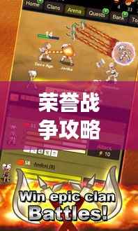 荣誉战争攻略大全，最新秘籍，助你轻松获胜！