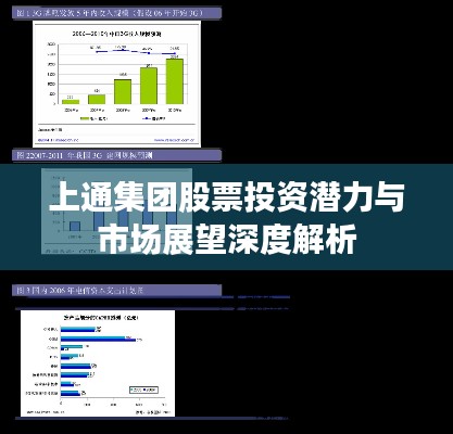 上通集团股票投资潜力与市场展望深度解析