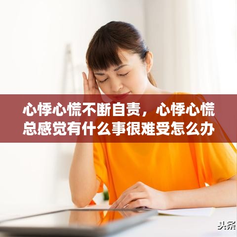 心悸心慌不断自责,心悸心慌总感觉有什么事很难受怎么办