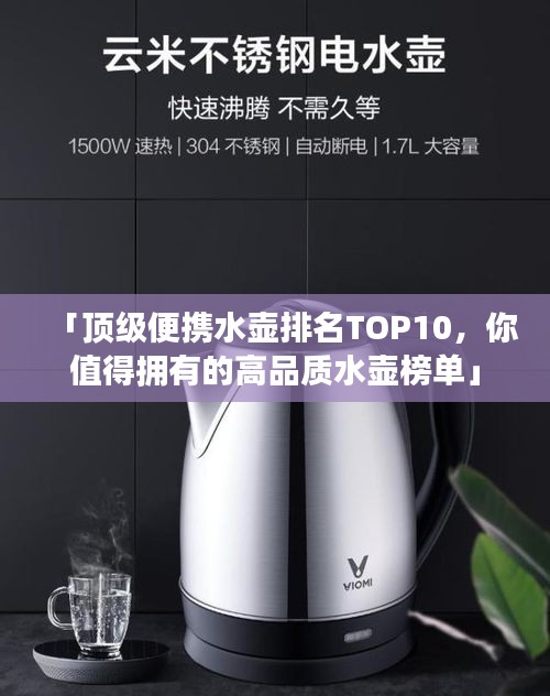 「顶级便携水壶排名TOP10,你值得拥有的高品质水壶榜单」