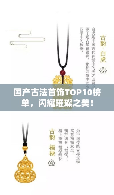 国产古法首饰TOP10榜单,闪耀璀璨之美!
