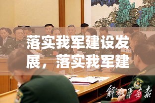 落实我军建设发展,落实我军建设发展战略要求