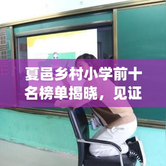 夏邑乡村小学前十名榜单揭晓,见证乡村教育的腾飞之路