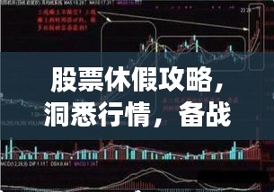 股票休假攻略，洞悉行情，备战股市假期！