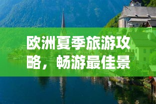 欧洲夏季旅游攻略，畅游最佳景点指南
