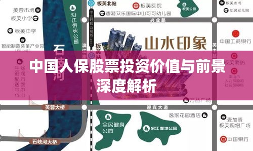 中国人保股票投资价值与前景深度解析