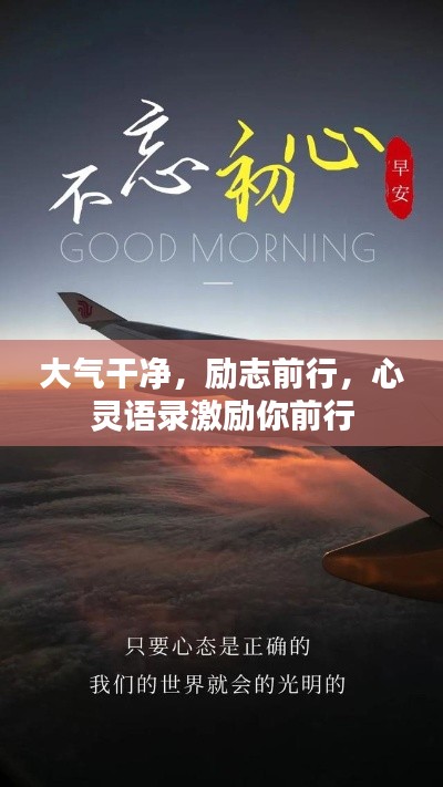 大气干净,励志前行,心灵语录激励你前行