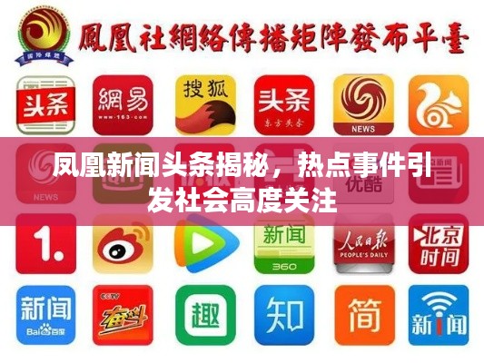 凤凰新闻头条揭秘,热点事件引发社会高度关注