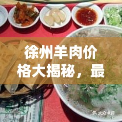 徐州羊肉价格大揭秘，最新行情，一网打尽！