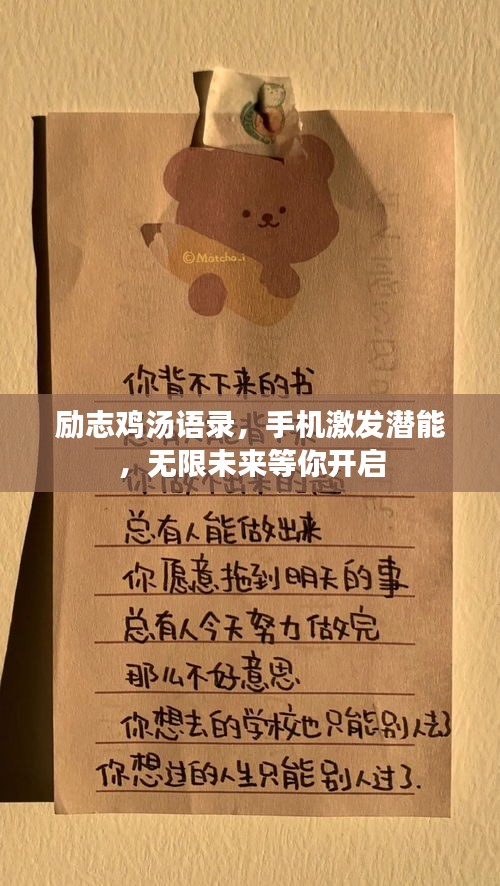 励志鸡汤语录，手机激发潜能，无限未来等你开启