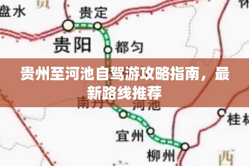 贵州至河池自驾游攻略指南，最新路线推荐