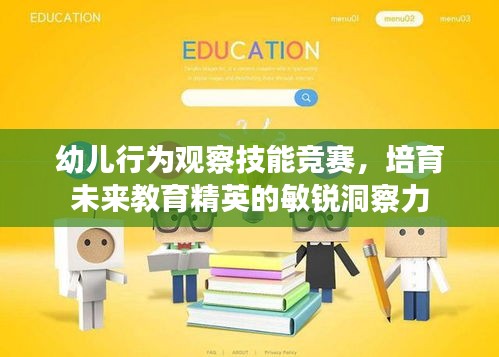 幼儿行为观察技能竞赛,培育未来教育精英的敏锐洞察力