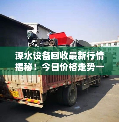 溧水设备回收最新行情揭秘!今日价格走势一网打尽