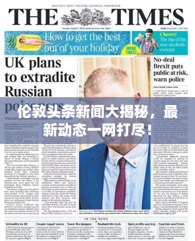 伦敦头条新闻大揭秘,最新动态一网打尽!