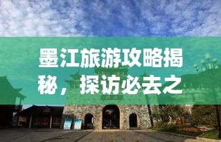 墨江旅游攻略揭秘,探访必去之地,畅游秘境之旅!