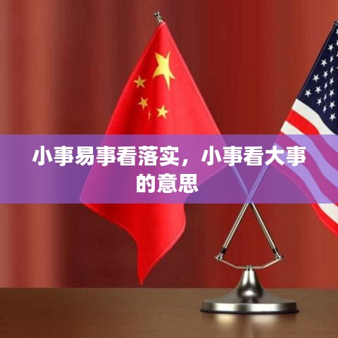 小事易事看落实,小事看大事的意思