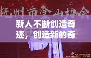 新人不断创造奇迹，创造新的奇迹是什么歌 