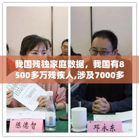 我国残独家庭数据,我国有8500多万残疾人,涉及7000多万个家庭