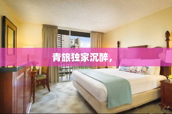 青旅独家沉醉， 