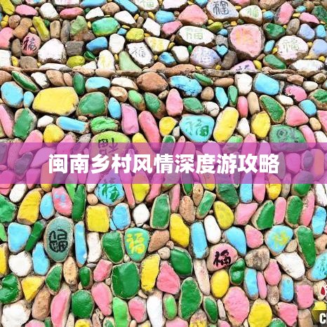 闽南乡村风情深度游攻略