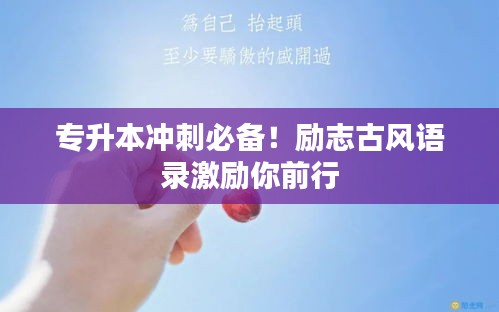 专升本冲刺必备!励志古风语录激励你前行