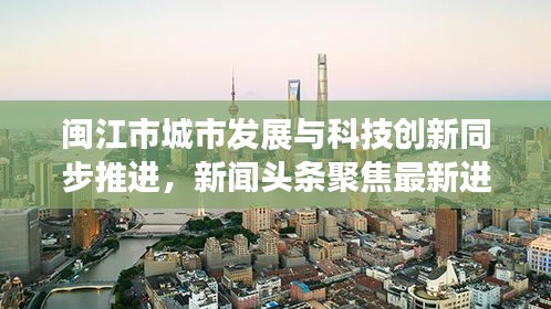 闽江市城市发展与科技创新同步推进,新闻头条聚焦最新进展
