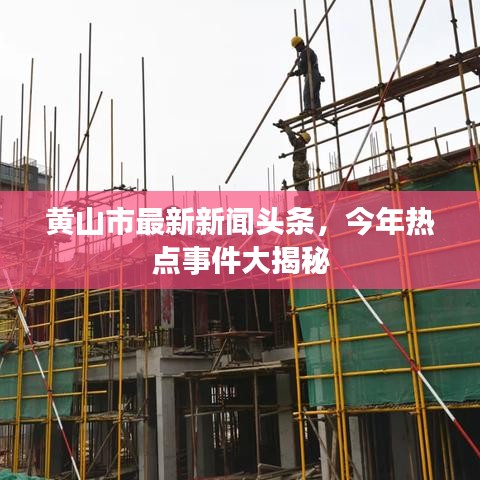 黄山市最新新闻头条，今年热点事件大揭秘