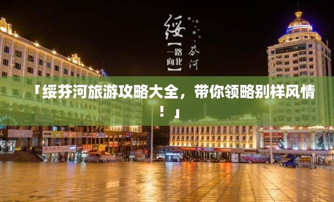 「绥芬河旅游攻略大全,带你领略别样风情!」