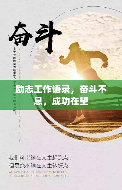 励志工作语录,奋斗不息,成功在望