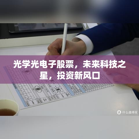光学光电子股票,未来科技之星,投资新风口