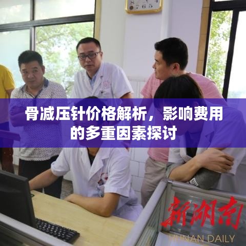 骨减压针价格解析,影响费用的多重因素探讨