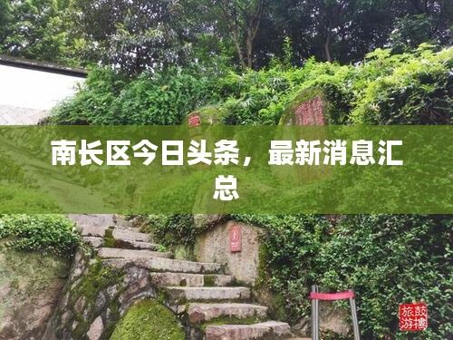 南长区今日头条,最新消息汇总