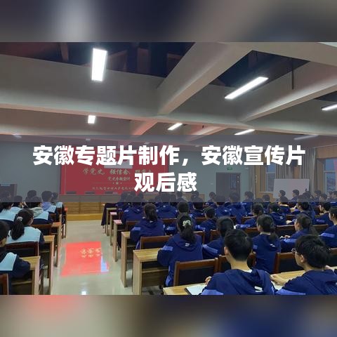 安徽专题片制作,安徽宣传片观后感