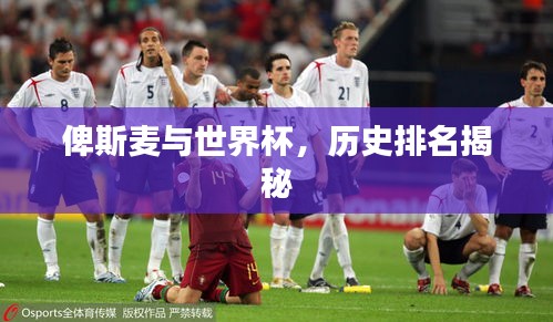 俾斯麦与世界杯,历史排名揭秘