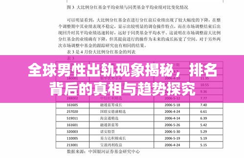 全球男性出轨现象揭秘，排名背后的真相与趋势探究